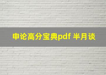 申论高分宝典pdf 半月谈